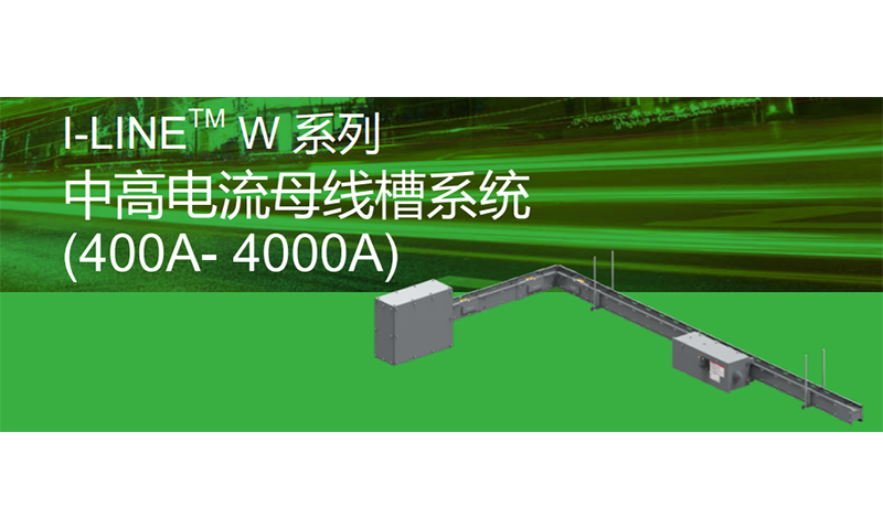 I-LINE W系列母线槽